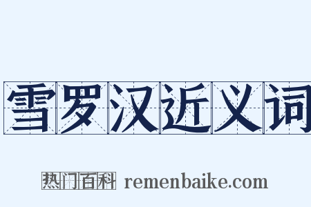 雪罗汉近义词是什么意思的图片